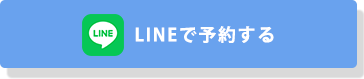 LINEで予約する