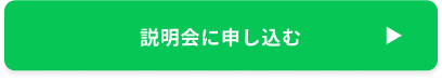 説明会に申し込む