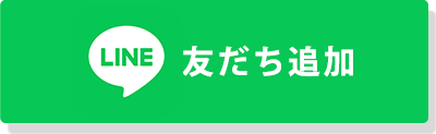 LINE友だち追加