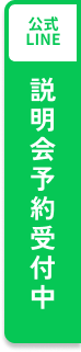 公式LINE説明会予約