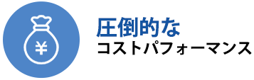 圧倒的なコストパフォーマンス