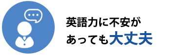 英語力に不安があっても大丈夫
