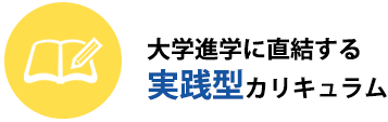 大学進学に直結する実践型カリキュラム