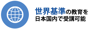 世界基準の教育を日本国内で受講可能