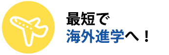 最短で海外進学へ！