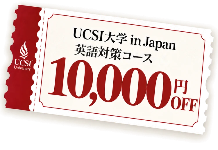 UCSI大学 in Japan 英語対策コース 10,000円OFF 割引券