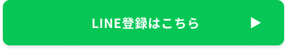 LINEでお問い合わせはこちら