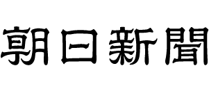 朝日新聞