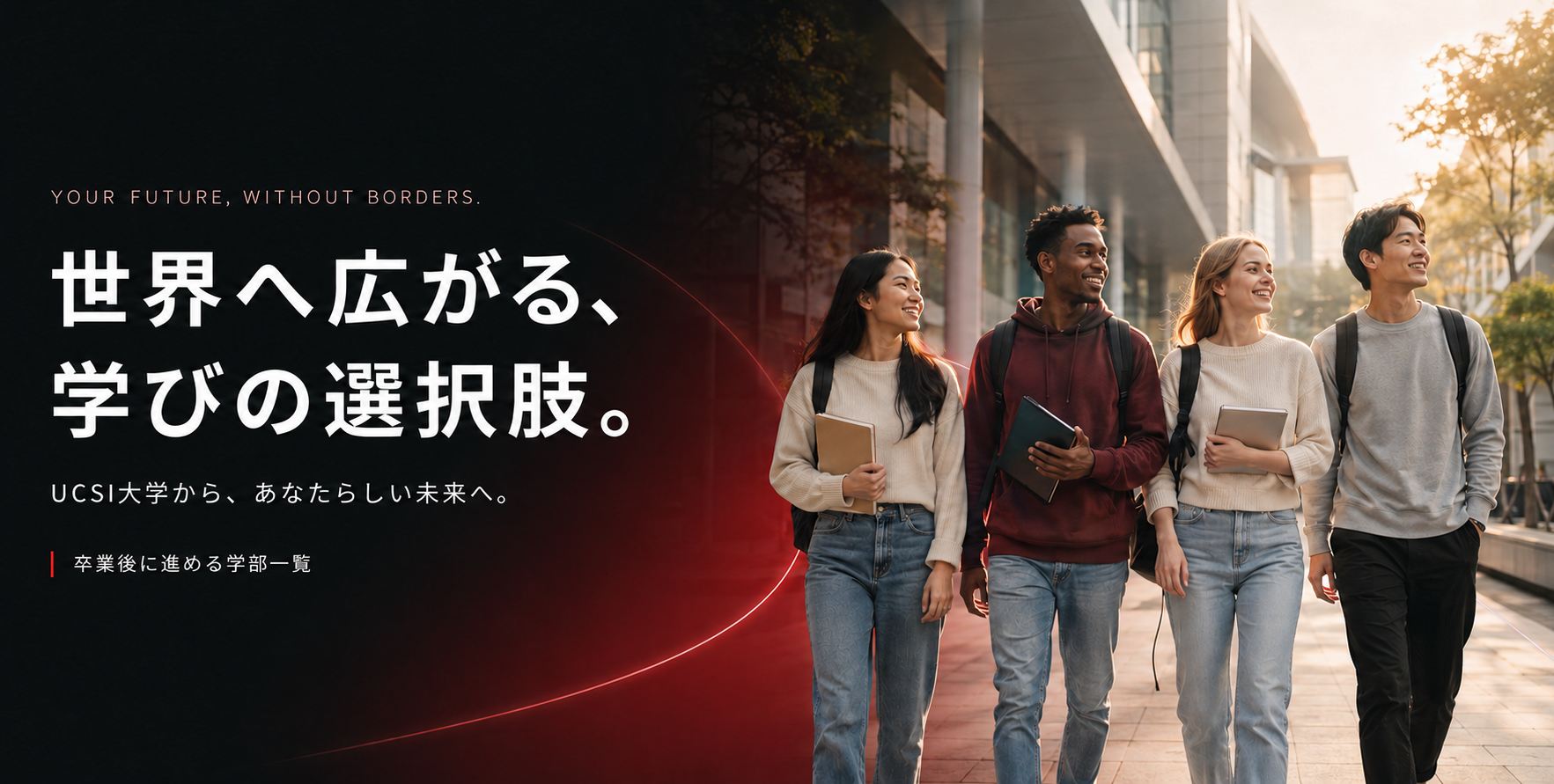 世界へ広がる、学びの選択肢。UCSI大学から、あなたらしい未来へ。|卒業後に進める学部一覧