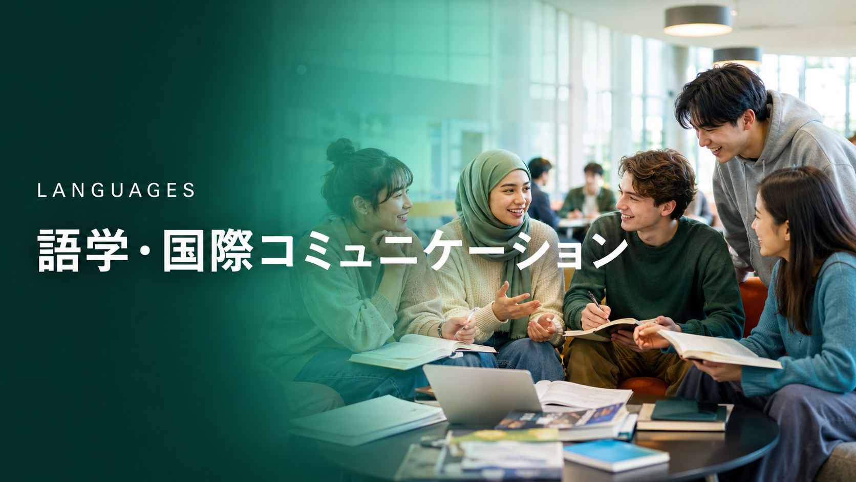 語学・国際コミュニケーション(LANGUAGES)